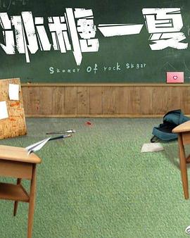 冰糖一夏全集