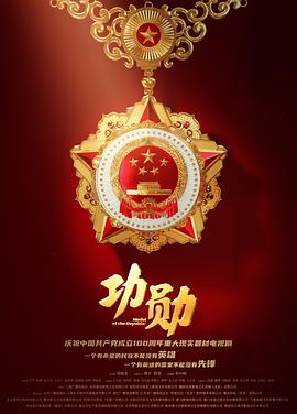 功勋2021全集