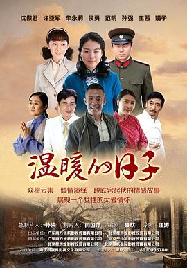 温暖的日子全集