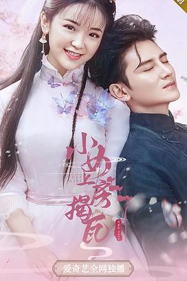 小女上房揭瓦全集