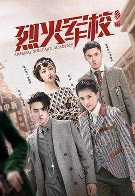 烈火军校全集