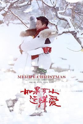 如果可以这样爱全集