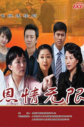 恩情无限全集