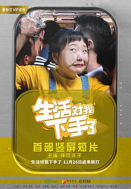 生活对我下手了全集
