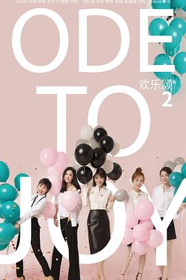 欢乐颂2全集