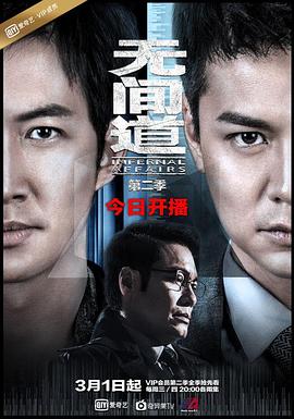 无间道第二季全集