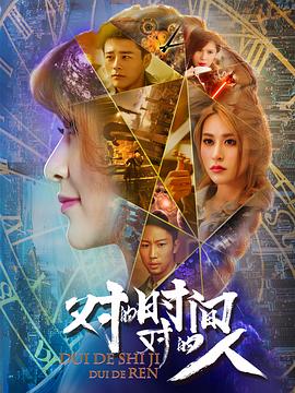 对的时间，对的人第二季全集