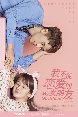 我不能恋爱的女朋友全集