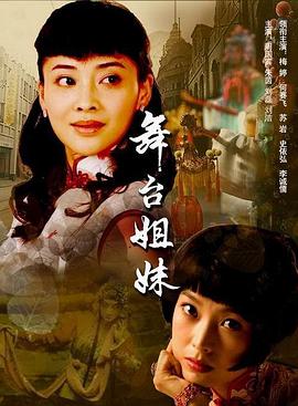 舞台姐妹2007全集