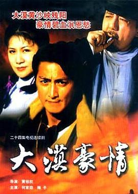 大漠豪情全集