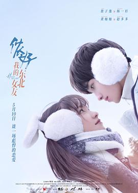 侬好，我的东北女友全集