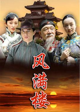 风满楼2015全集
