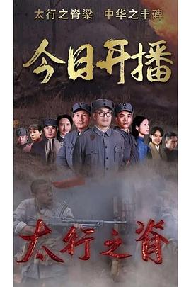 太行之脊全集