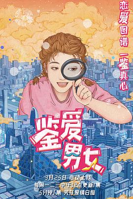 鉴爱男女第一季全集