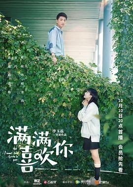 满满喜欢你全集