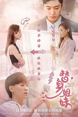 替身姐妹2021全集