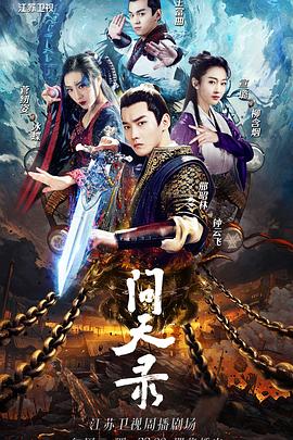 问天录全集