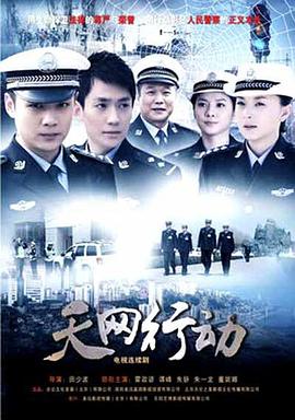 天网行动2019全集