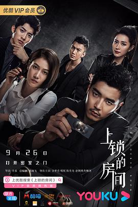 上锁的房间2019全集