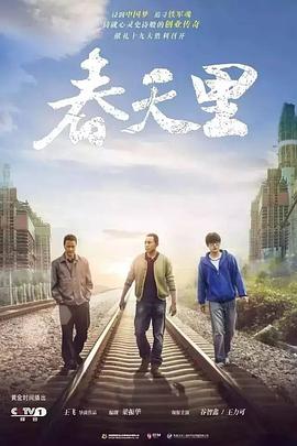 春天里全集
