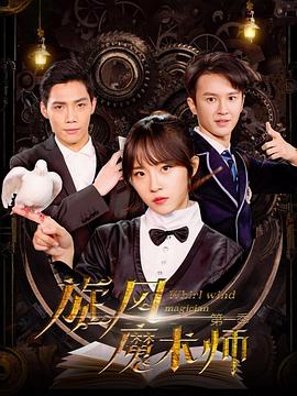 旋风魔术师第一季全集