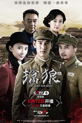 擒狼全集