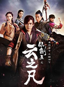 仙剑云之凡全集