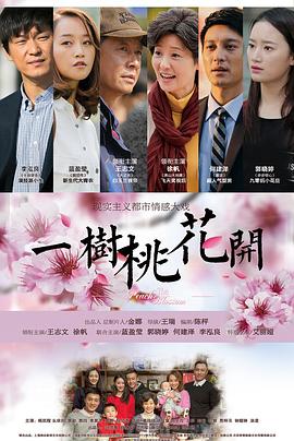 一树桃花开全集