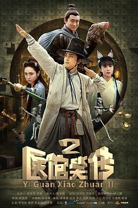 医馆笑传2全集