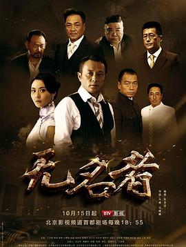无名者2016全集