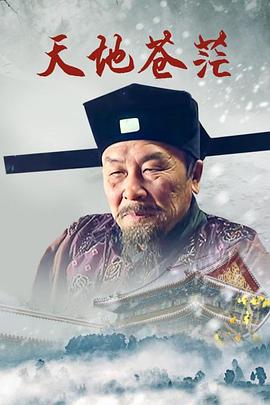 天地苍茫全集