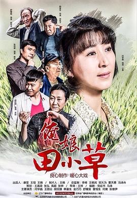 俺娘田小草全集