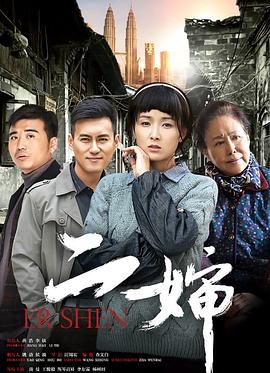 二婶全集