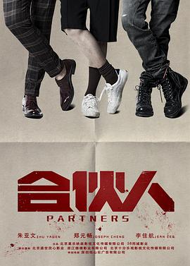 合伙人全集