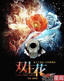 双生花2014全集