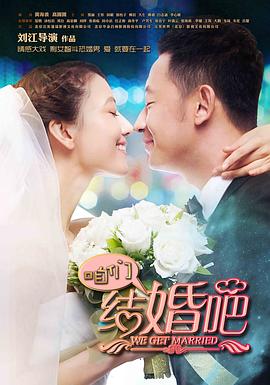 咱们结婚吧2013全集