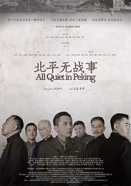 北平无战事2014全集