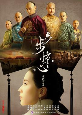 步步惊心2011全集