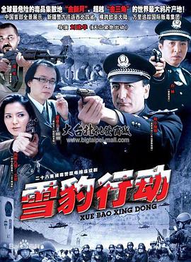 雪豹行动全集