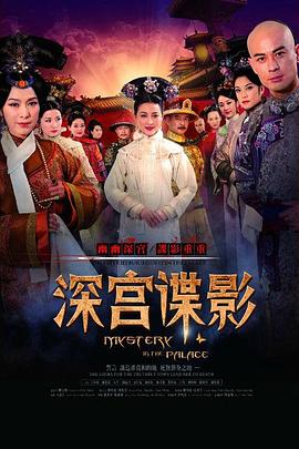深宫谍影2012全集