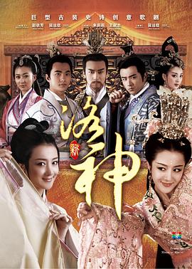 新洛神2013全集
