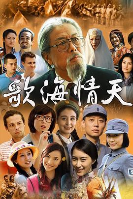 歌海情天全集
