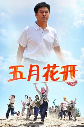 五月花开全集
