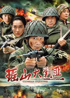 瑶山大剿匪全集