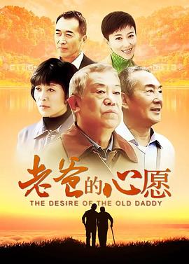 老爸的心愿全集
