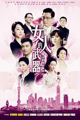 女人的武器全集