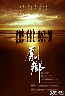 原乡全集