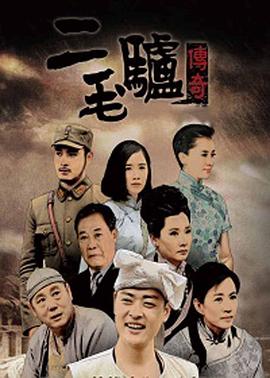 二毛驴传奇全集