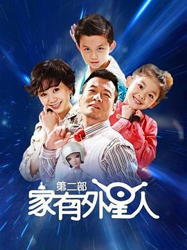 家有外星人2全集