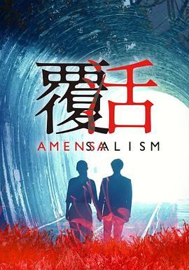 覆活全集